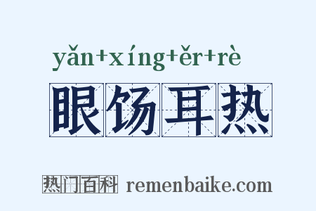 眼饧耳热是什么意思的图片